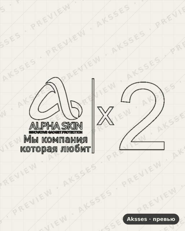 Лекало Alpha-Skin X2 для Alpha-Skin Alpha-Skin