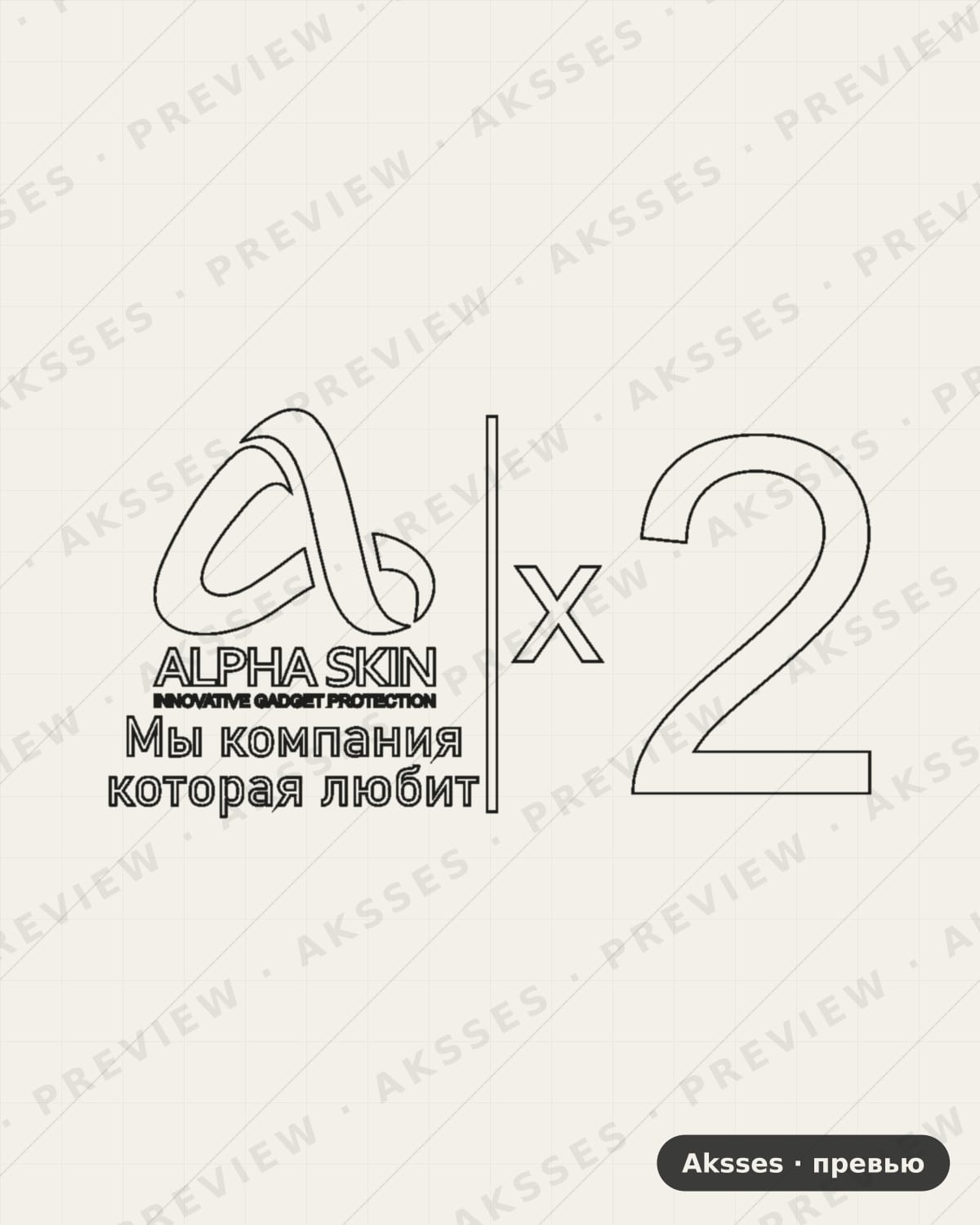 Лекало Alpha-Skin X2 для Alpha-Skin Alpha-Skin